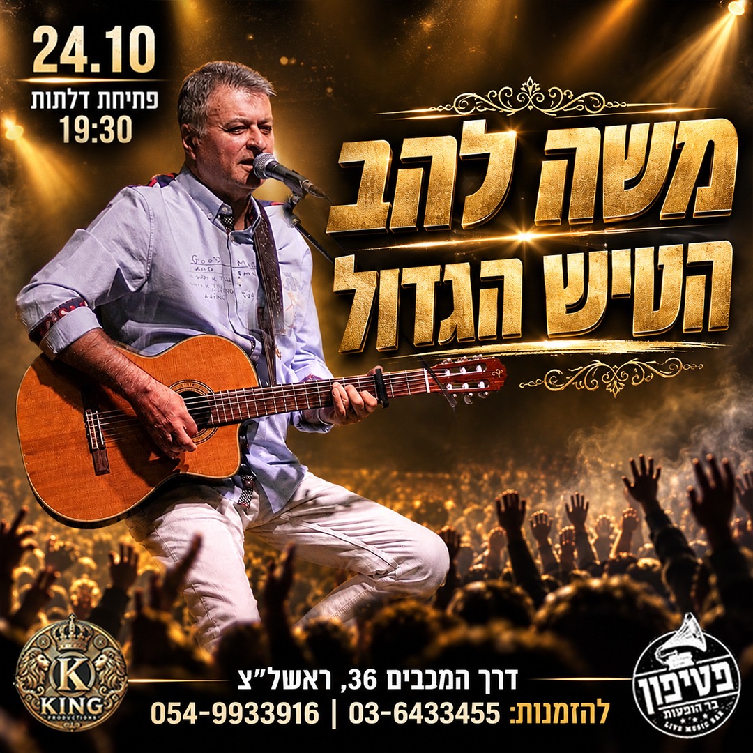 משה להב - הטיש הגדול