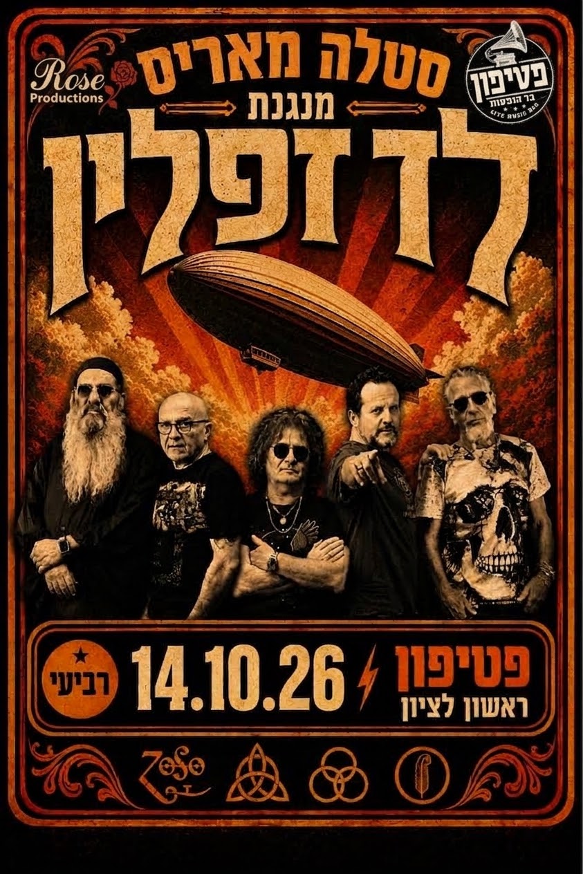 סטלה מאריס עושים לד זפלין