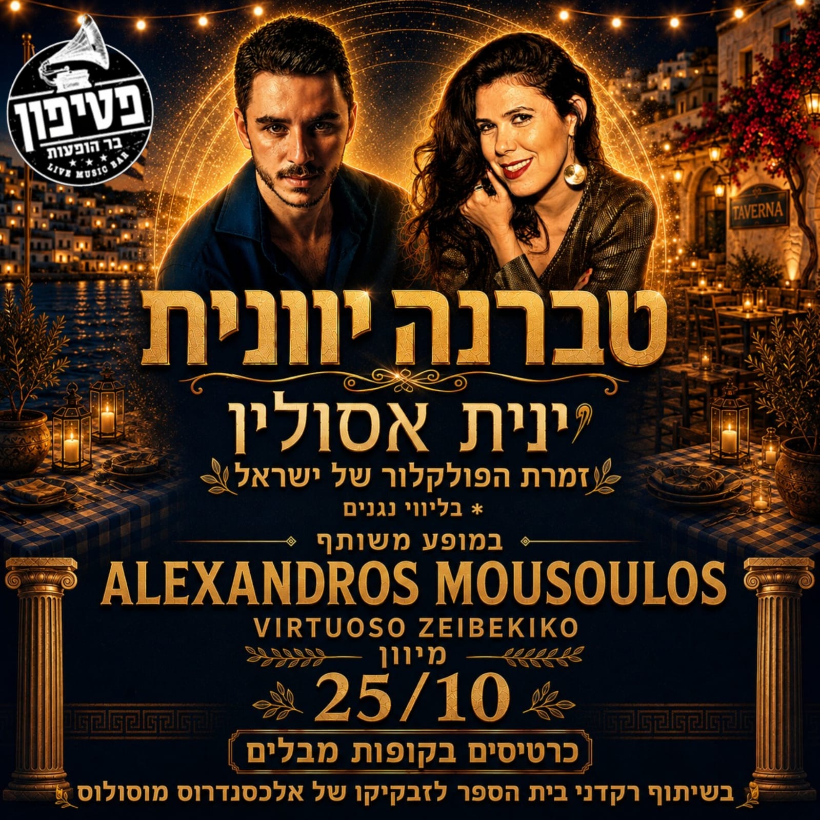 לילה של טברנה וזבקיקו - ינית אסולין מארחת את אלכסנדרוס מוסולוס